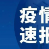 截止今日2022年08月25日14时湖北荆门新型冠状病毒肺炎最新数据以及新增确诊人员消息通报