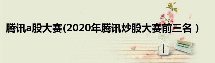 腾讯a股大赛(2020年腾讯炒股大赛前三名）