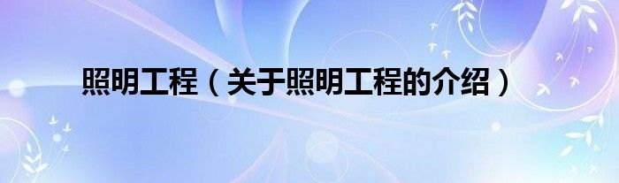 照明工程（关于照明工程的介绍）