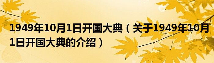 1949年10月1日开国大典（关于1949年10月1日开国大典的介绍）