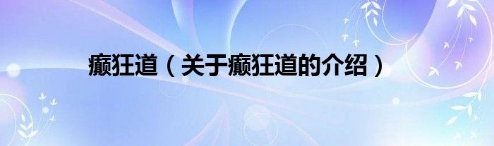 癫狂道（关于癫狂道的介绍）