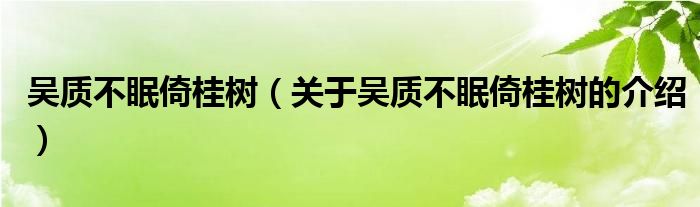 吴质不眠倚桂树（关于吴质不眠倚桂树的介绍）