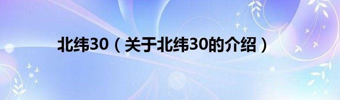 北纬30（关于北纬30的介绍）