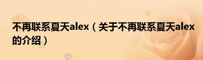 不再联系夏天alex（关于不再联系夏天alex的介绍）