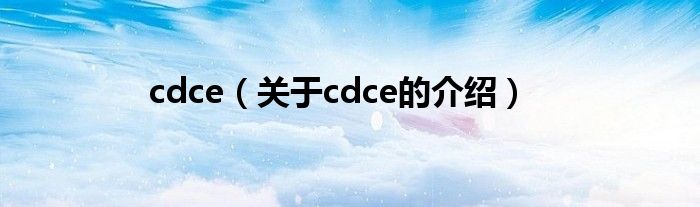 cdce（关于cdce的介绍）