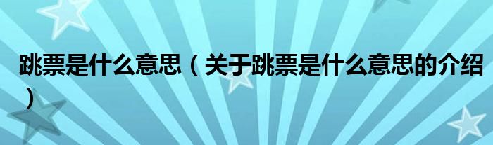 跳票是什么意思（关于跳票是什么意思的介绍）