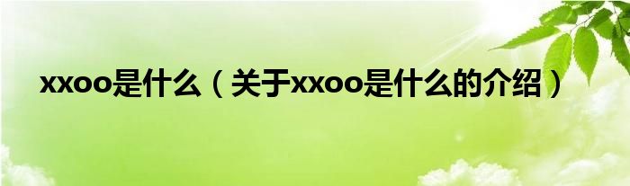 xxoo是什么（关于xxoo是什么的介绍）