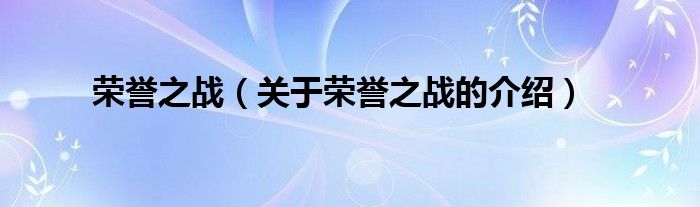 荣誉之战（关于荣誉之战的介绍）