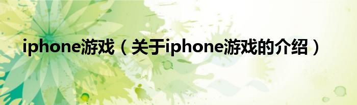 iphone游戏（关于iphone游戏的介绍）