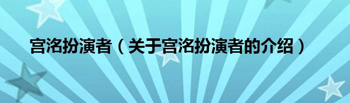 宫洺扮演者（关于宫洺扮演者的介绍）