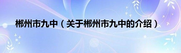 郴州市九中（关于郴州市九中的介绍）