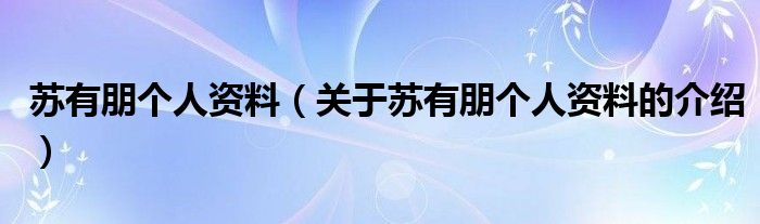 苏有朋个人资料（关于苏有朋个人资料的介绍）