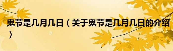 鬼节是几月几日（关于鬼节是几月几日的介绍）