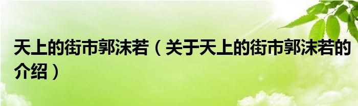 天上的街市郭沫若（关于天上的街市郭沫若的介绍）