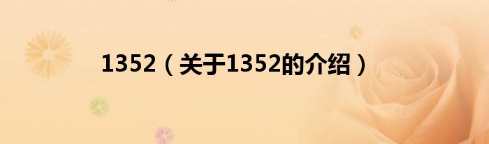 1352（关于1352的介绍）