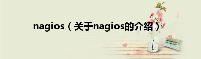 nagios（关于nagios的介绍）