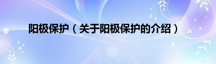 阳极保护（关于阳极保护的介绍）