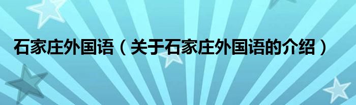 石家庄外国语（关于石家庄外国语的介绍）