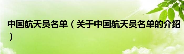 中国航天员名单（关于中国航天员名单的介绍）