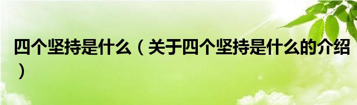 四个坚持是什么（关于四个坚持是什么的介绍）