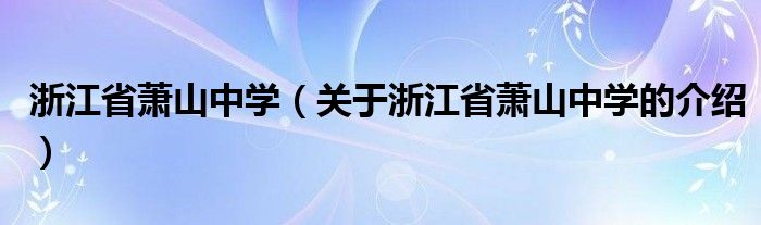 浙江省萧山中学（关于浙江省萧山中学的介绍）