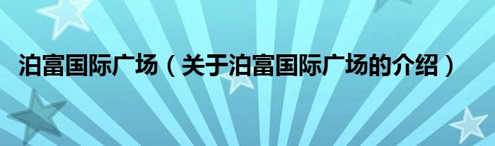 泊富国际广场（关于泊富国际广场的介绍）