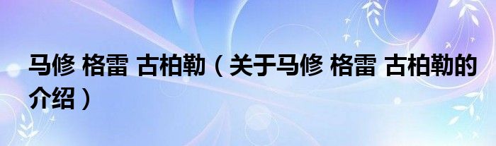 马修 格雷 古柏勒（关于马修 格雷 古柏勒的介绍）