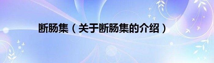 断肠集（关于断肠集的介绍）