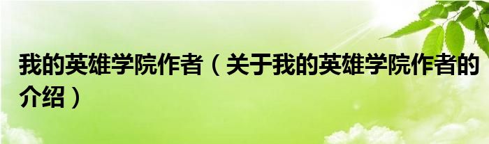 我的英雄学院作者（关于我的英雄学院作者的介绍）