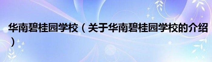 华南碧桂园学校（关于华南碧桂园学校的介绍）