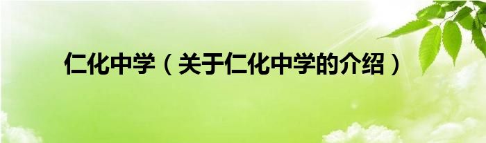 仁化中学（关于仁化中学的介绍）