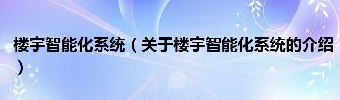 楼宇智能化系统（关于楼宇智能化系统的介绍）