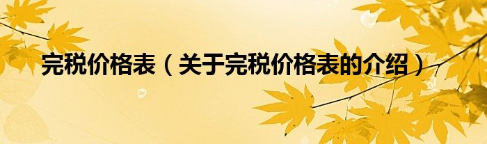 完税价格表（关于完税价格表的介绍）