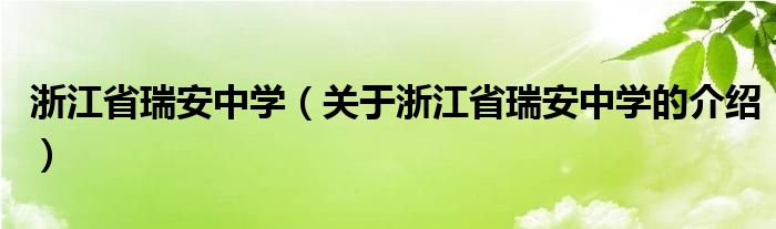 浙江省瑞安中学（关于浙江省瑞安中学的介绍）