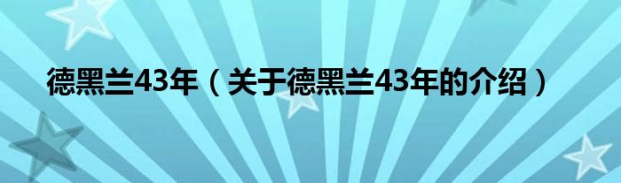 德黑兰43年（关于德黑兰43年的介绍）