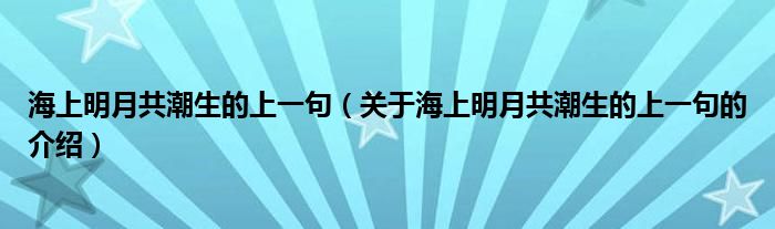 海上明月共潮生的上一句（关于海上明月共潮生的上一句的介绍）