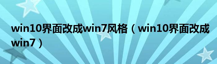 win10界面改成win7风格（win10界面改成win7）