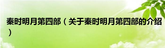 秦时明月第四部（关于秦时明月第四部的介绍）