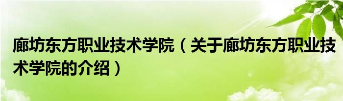 廊坊东方职业技术学院（关于廊坊东方职业技术学院的介绍）