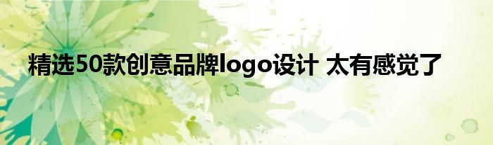 精选50款创意品牌logo设计 太有感觉了