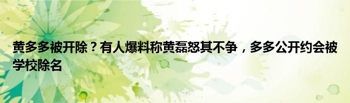 黄多多被开除？有人爆料称黄磊怒其不争，多多公开约会被学校除名