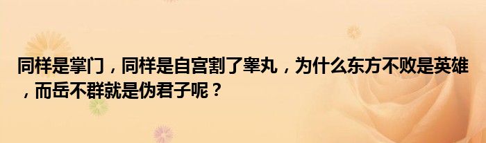 同样是掌门，同样是自宫割了睾丸，为什么东方不败是英雄，而岳不群就是伪君子呢？