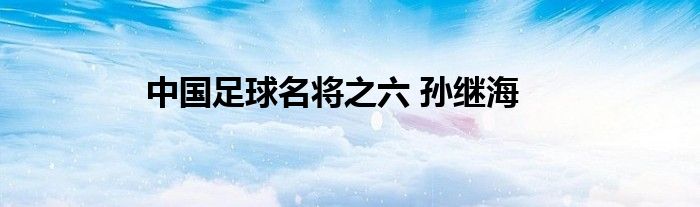 中国足球名将之六 孙继海