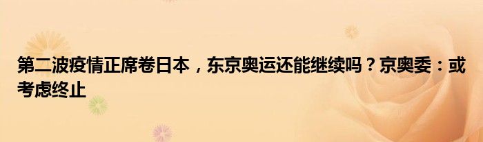 第二波疫情正席卷日本，东京奥运还能继续吗？京奥委：或考虑终止