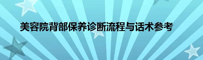 美容院背部保养诊断流程与话术参考