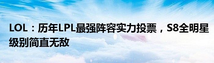 LOL：历年LPL最强阵容实力投票，S8全明星级别简直无敌