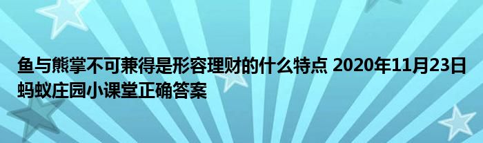 鱼与熊掌不可兼得是形容理财的什么特点 2020年11月23日蚂蚁庄园小课堂正确答案