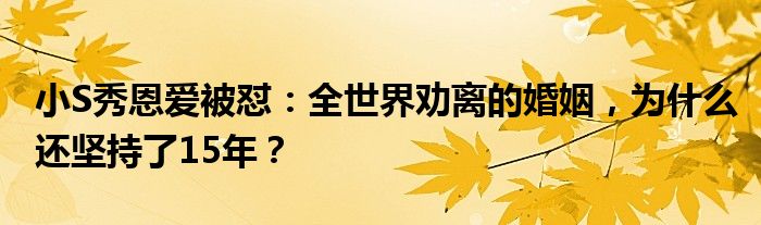 小S秀恩爱被怼：全世界劝离的婚姻，为什么还坚持了15年？