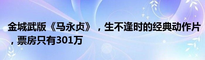 金城武版《马永贞》，生不逢时的经典动作片，票房只有301万