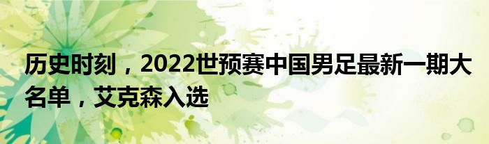 历史时刻，2022世预赛中国男足最新一期大名单，艾克森入选